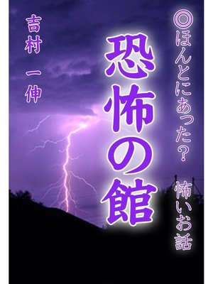 cover image of 恐怖の館